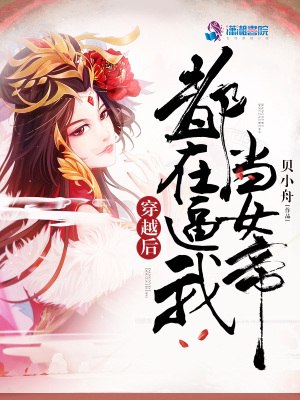 穿越后都在逼我當女帝