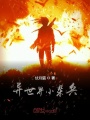 異世界小雜兵