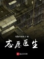 志愿醫生