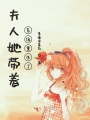 夫人她帶著系統重生了