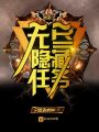 網游之無盡隱藏任務