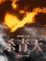 殺青天