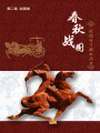 春秋戰(zhàn)國(guó)：一段你應(yīng)了解的歷史（第二卷）