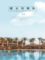 超五星體驗(yàn)
