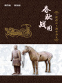 春秋戰(zhàn)國(guó)：一段你應(yīng)了解的歷史（第四卷）