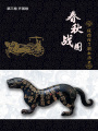 春秋戰(zhàn)國(guó)：一段你應(yīng)了解的歷史（第三卷）