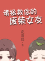 請拯救你的廢柴女友