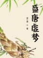 盛唐虛夢