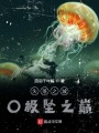 失落之城0極墜之巔