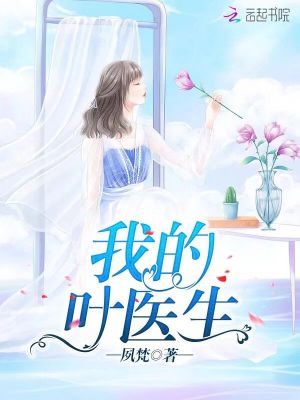 我的葉醫生