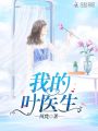 我的葉醫生