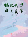 拯救我方BE美學(xué)