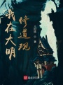 我在大明修道觀