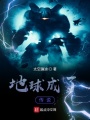 地球成了傳說