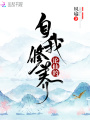 論仙的自我修養