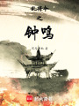 乱将令之钟鸣