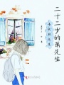 喜歡的還是二十二歲的蕭先生