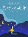 分享一些美好小故事