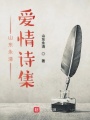 山東永清愛情詩集
