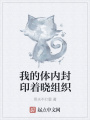 我的體內封印著曉組織