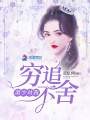 蕭少對(duì)我窮追不舍