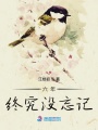 六年終究沒忘記