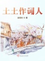 土土作詞人