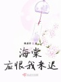 海棠應(yīng)恨我來遲