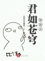 君如蒼穹我如云