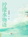 檸檬水物語