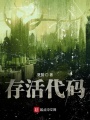 存活代碼