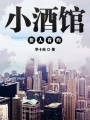 小酒館佳人有約