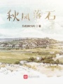 秋風(fēng)落石