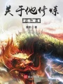 關于他修煉這件事