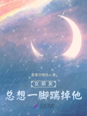 女朋友總想一腳踹掉他