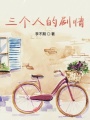 三個人的劇情