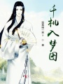 千機(jī)入夢圖