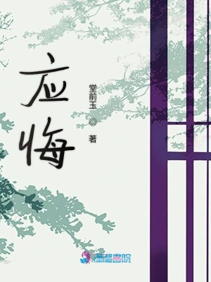應悔