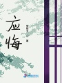 應悔