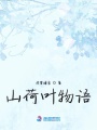 山荷葉物語