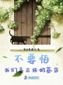 不要怕我們是正經奶茶店