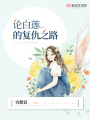 論白蓮的復仇之路
