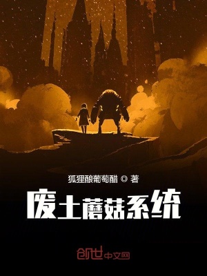 廢土蘑菇系統