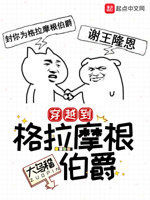 穿越到格拉摩根伯爵