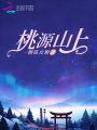 桃源山上