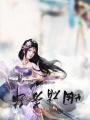 煙硝芳華