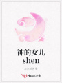 神的女儿shen