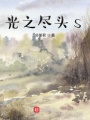 光之盡頭語