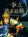 一拳之地表最強(qiáng)