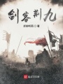 劍客荊九